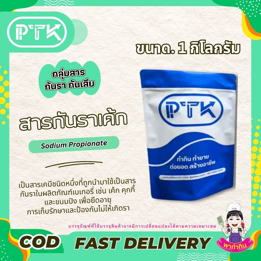 สารกันราเค้ก โซเดียมโปรปิโอเนต : Sodium Propionate-พาทำกินPTKss สารกันราเค้ก โซเดียมโปรปิโอเนต : สารกันราในเค้กที่คุณควรรู้จัก เป็นสารเคมีชนิดหนึ่งที่ถูกนำมาใช้เป็นสารกันราในผลิตภัณฑ์เบเกอรี่ เช่น เค้ก คุกกี้ .....