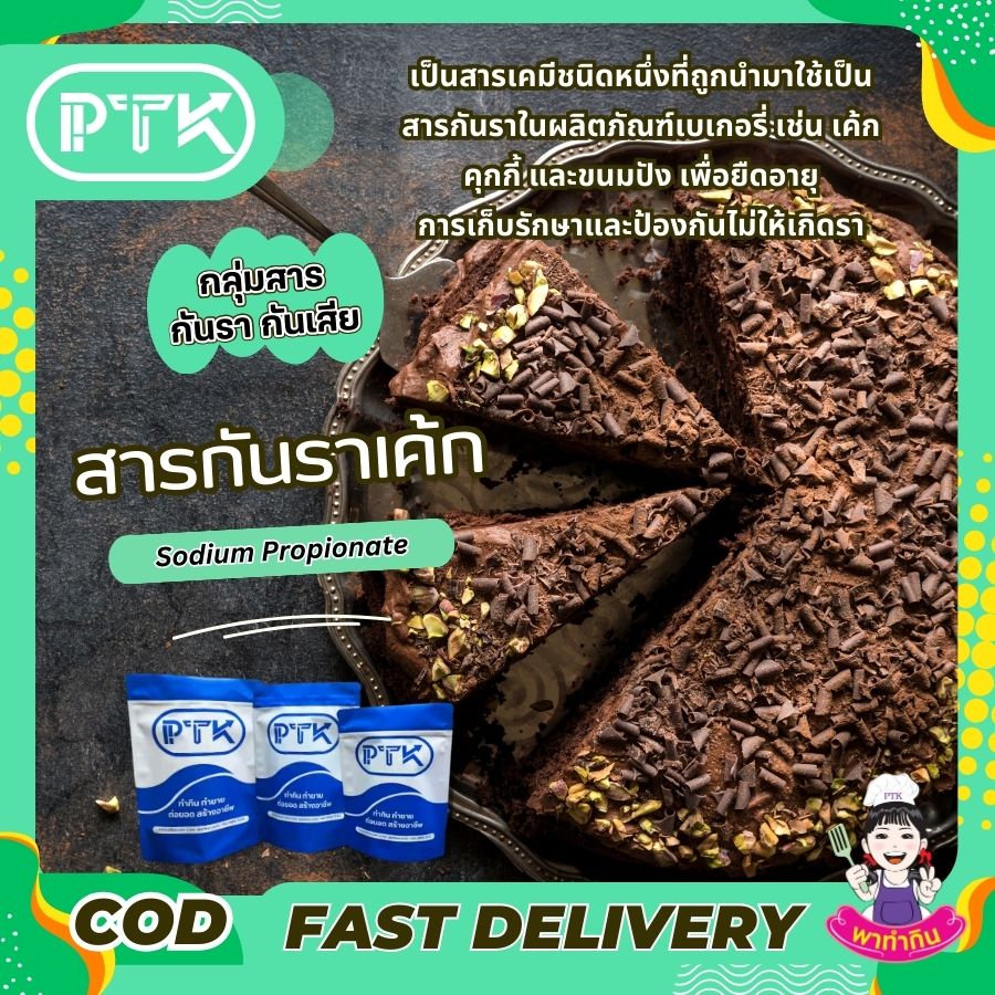 สารกันราเค้ก โซเดียมโปรปิโอเนต : Sodium Propionate-พาทำกินPTKss สารกันราเค้ก โซเดียมโปรปิโอเนต : สารกันราในเค้กที่คุณควรรู้จัก เป็นสารเคมีชนิดหนึ่งที่ถูกนำมาใช้เป็นสารกันราในผลิตภัณฑ์เบเกอรี่ เช่น เค้ก คุกกี้ .....
