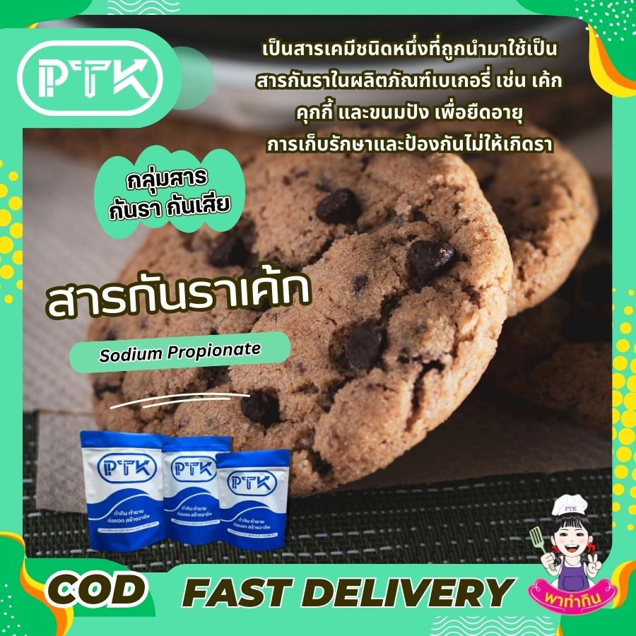 สารกันราเค้ก โซเดียมโปรปิโอเนต : Sodium Propionate-พาทำกินPTKss สารกันราเค้ก โซเดียมโปรปิโอเนต : สารกันราในเค้กที่คุณควรรู้จัก เป็นสารเคมีชนิดหนึ่งที่ถูกนำมาใช้เป็นสารกันราในผลิตภัณฑ์เบเกอรี่ เช่น เค้ก คุกกี้ .....
