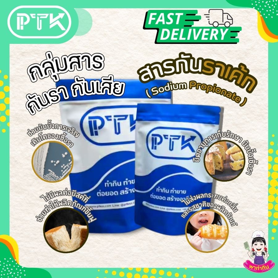 สารกันราเค้ก โซเดียมโปรปิโอเนต : Sodium Propionate-พาทำกินPTKss สารกันราเค้ก โซเดียมโปรปิโอเนต : สารกันราในเค้กที่คุณควรรู้จัก เป็นสารเคมีชนิดหนึ่งที่ถูกนำมาใช้เป็นสารกันราในผลิตภัณฑ์เบเกอรี่ เช่น เค้ก คุกกี้ .....