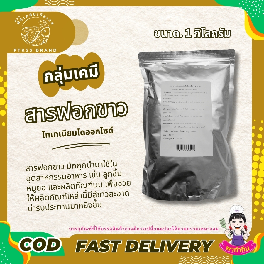 สารฟอกขาวในอาหาร ไทเทเนียมไดออกไซด์