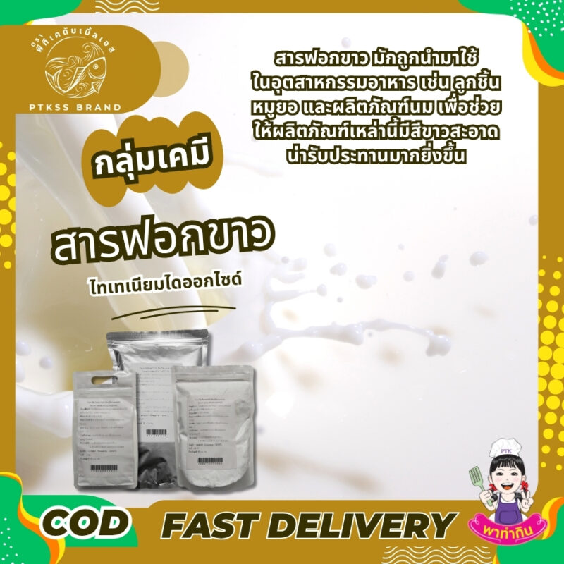สารฟอกขาวในอาหาร ไทเทเนียมไดออกไซด์