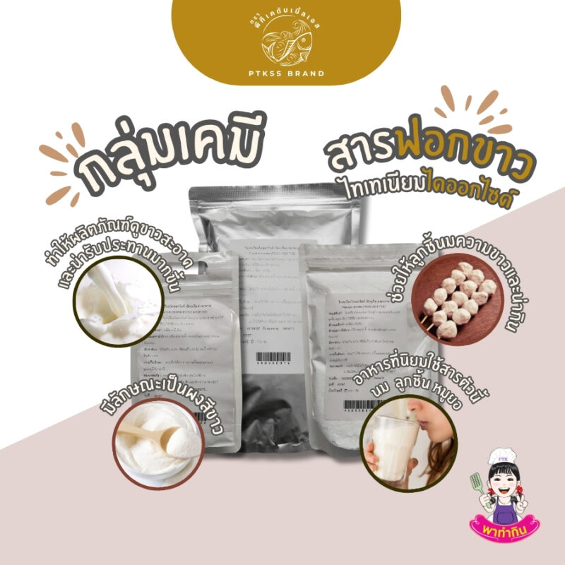 สารฟอกขาวในอาหาร ไทเทเนียมไดออกไซด์