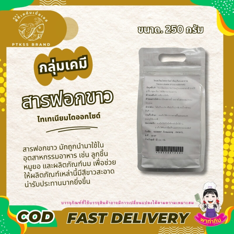 สารฟอกขาวในอาหาร ไทเทเนียมไดออกไซด์