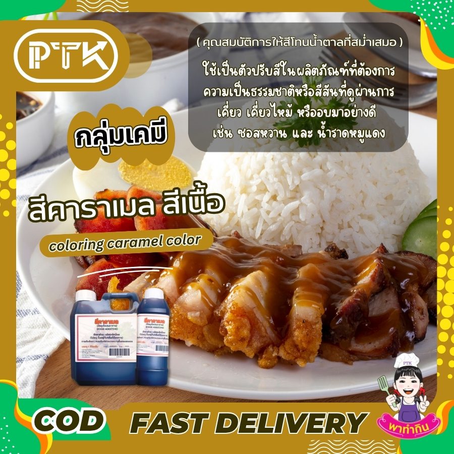สีคาราเมล สีผสมอาหาร สีเนื้อ Food coloring caramel color-พาทำกินPTKss สีเนื้อ สีคาราเมล สีผสมอาหารที่ให้สีน้ำตาลเข้มตามธรรมชาติ