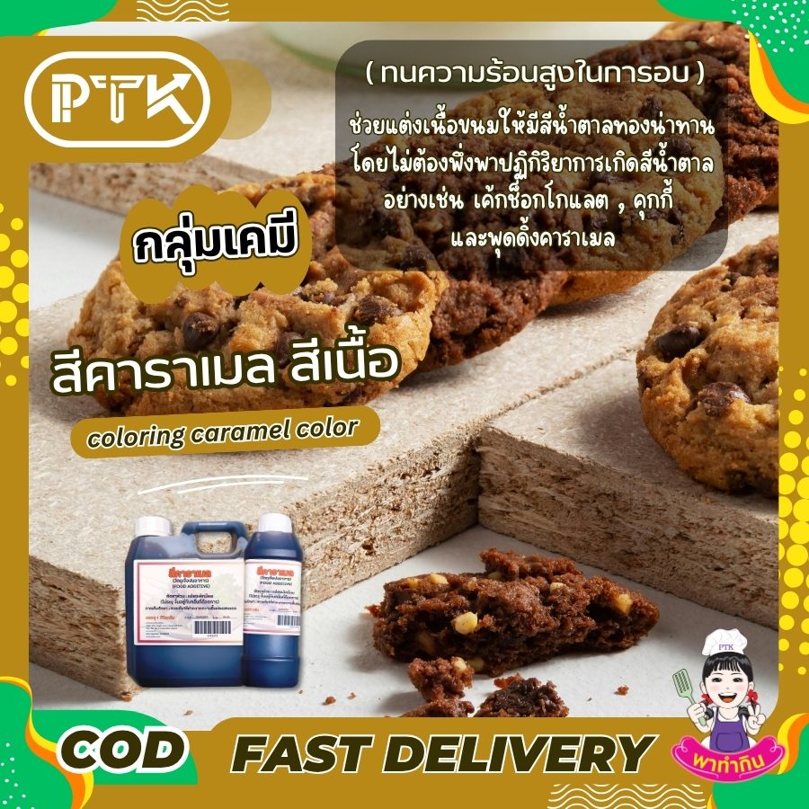 สีคาราเมล สีผสมอาหาร สีเนื้อ Food coloring caramel color-พาทำกินPTKss สีเนื้อ สีคาราเมล สีผสมอาหารที่ให้สีน้ำตาลเข้มตามธรรมชาติ