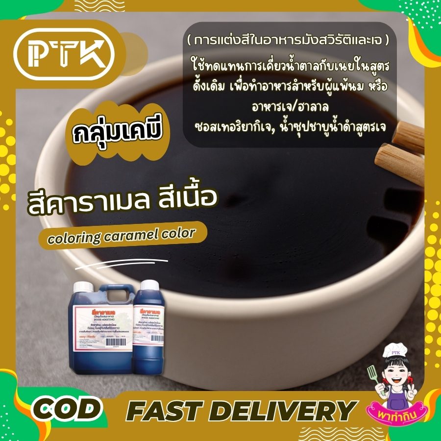 สีคาราเมล สีผสมอาหาร สีเนื้อ Food coloring caramel color-พาทำกินPTKss สีเนื้อ สีคาราเมล สีผสมอาหารที่ให้สีน้ำตาลเข้มตามธรรมชาติ