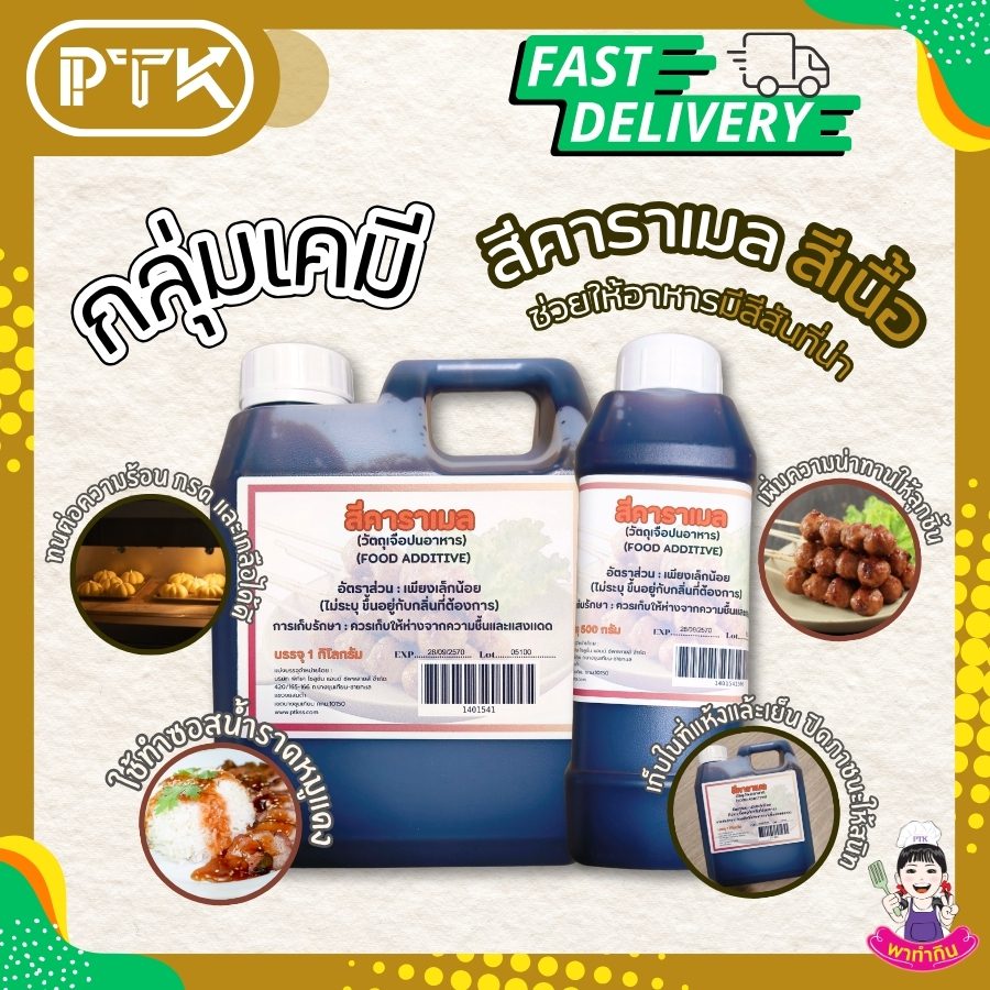 สีคาราเมล สีผสมอาหาร สีเนื้อ Food coloring caramel color-พาทำกินPTKss สีเนื้อ สีคาราเมล สีผสมอาหารที่ให้สีน้ำตาลเข้มตามธรรมชาติ