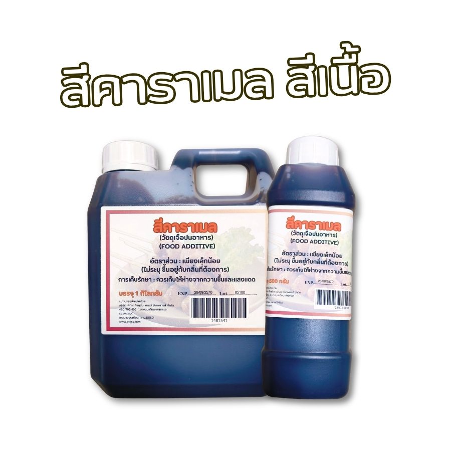 สีเนื้อ สีคาราเมล สีผสมอาหารที่ให้สีน้ำตาลเข้มตามธรรมชาติ