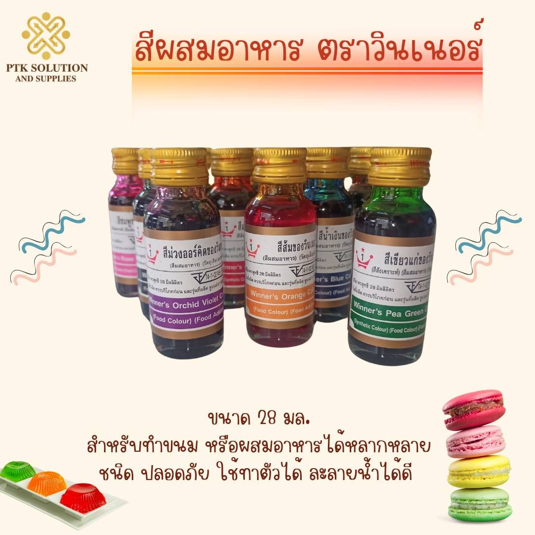 สีผสมอาหาร ตราวินเนอร์