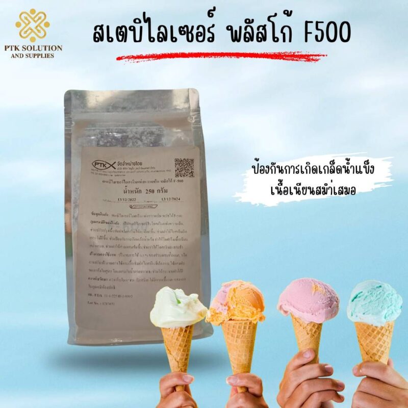 สเตบิไลเซอร์พลัสโก้ F-500 เหมาะสำหรับผู้ที่ต้องการทำไอศกรีมเองที่บ้าน หรือผู้ประกอบการที่ต้องการผลิตไอศกรีมที่มีคุณภาพสูง ช่วยให้คุณสร้างสรรค์ไอศกรีมรสชาติอร่อยได้หลากหลายรูปแบบ