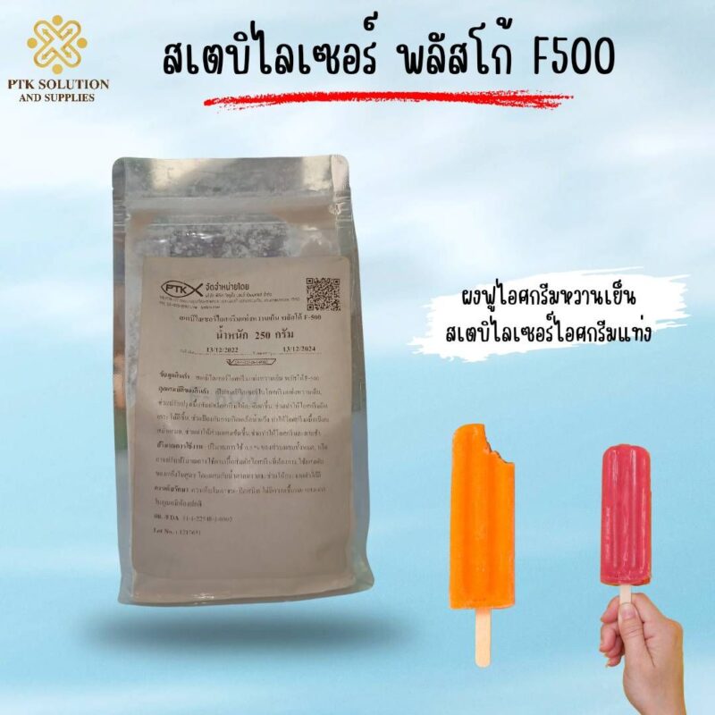 สเตบิไลเซอร์พลัสโก้ F-500 เหมาะสำหรับผู้ที่ต้องการทำไอศกรีมเองที่บ้าน หรือผู้ประกอบการที่ต้องการผลิตไอศกรีมที่มีคุณภาพสูง ช่วยให้คุณสร้างสรรค์ไอศกรีมรสชาติอร่อยได้หลากหลายรูปแบบ