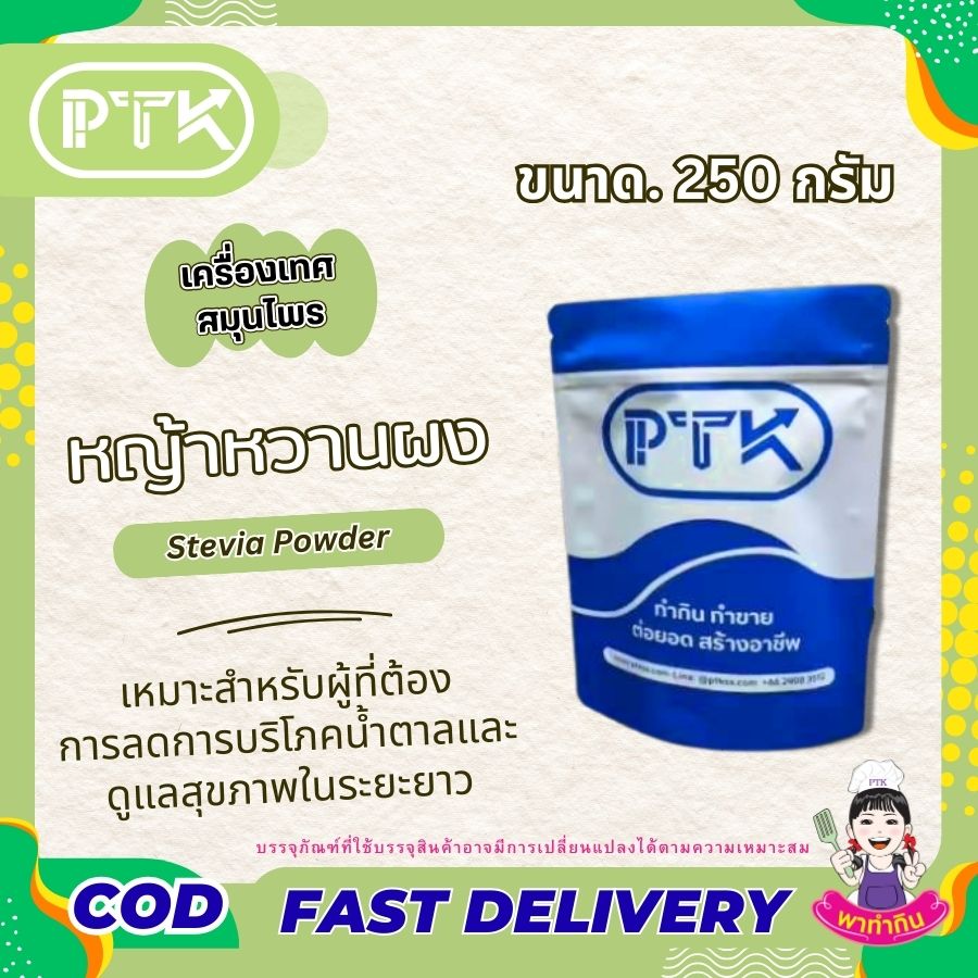 หญ้าหวานผง แท้ 100 % Stevia Powder-พาทำกิน PTkss หญ้าหวานผง แท้ 100 % Stevia Powder-พาทำกิน PTkss