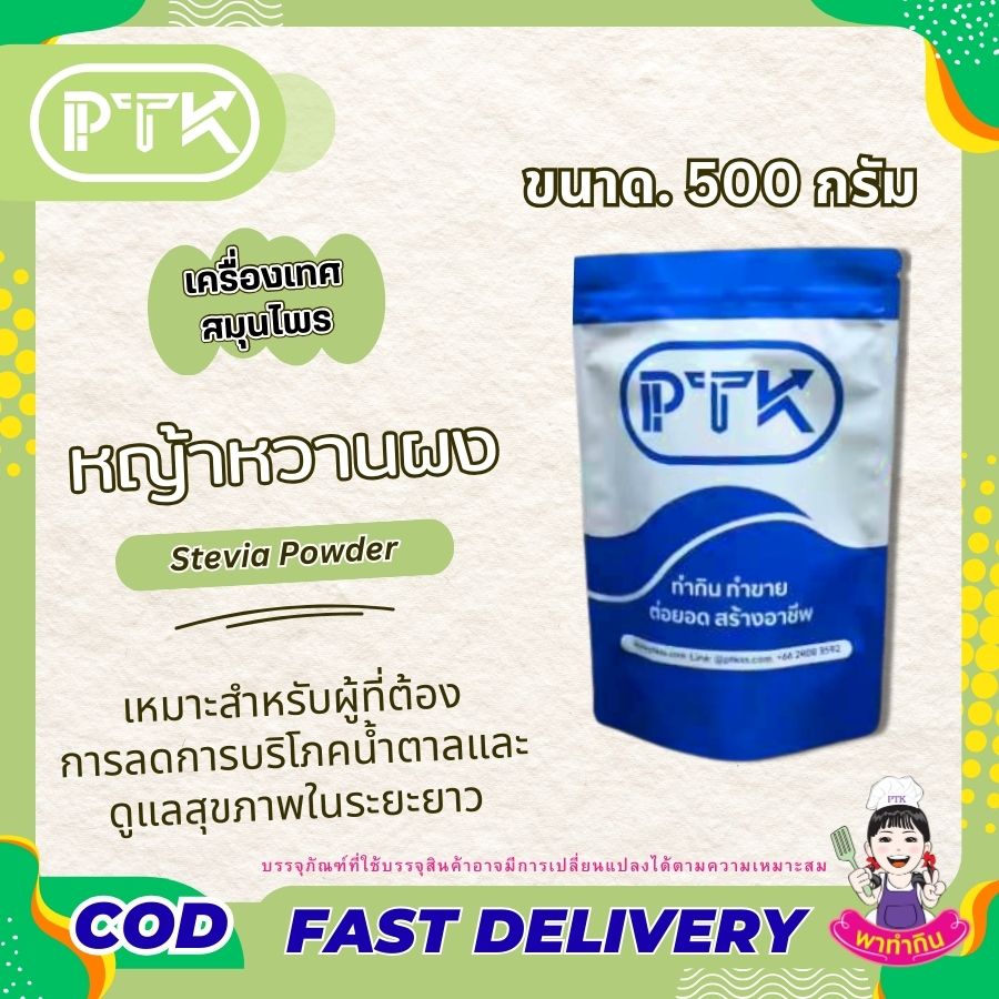 หญ้าหวานผง แท้ 100 % Stevia Powder-พาทำกิน PTkss หญ้าหวานผง แท้ 100 % Stevia Powder-พาทำกิน PTkss