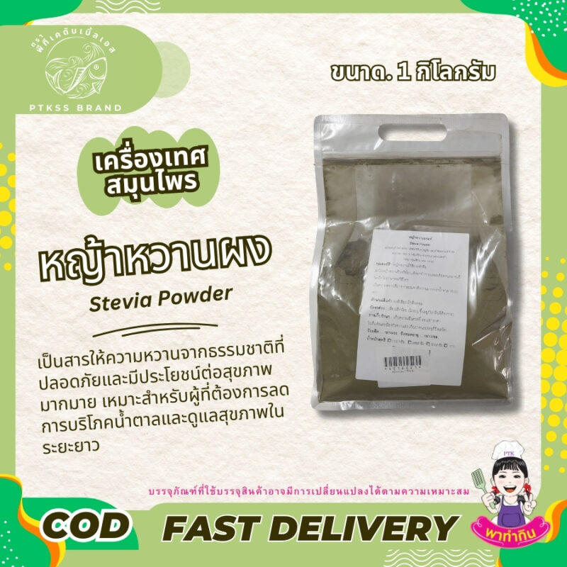 หญ้าหวานผง  สารให้ความหวาน ทางเลือกที่ดีสำหรับสุขภาพ