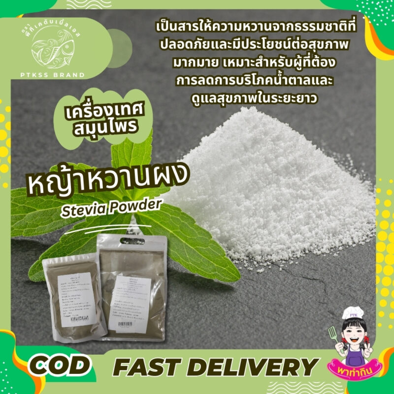 หญ้าหวานผง  สารให้ความหวาน ทางเลือกที่ดีสำหรับสุขภาพ