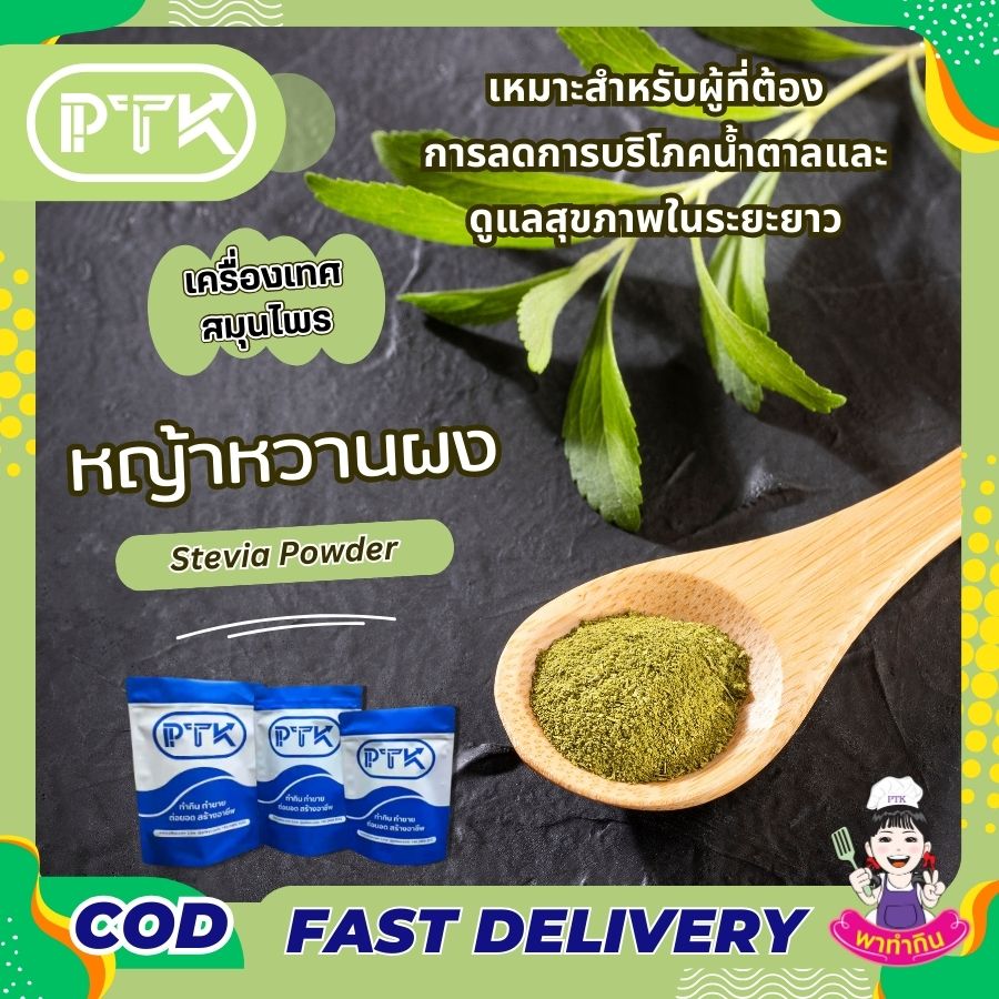 หญ้าหวานผง แท้ 100 % Stevia Powder-พาทำกิน PTkss หญ้าหวานผง แท้ 100 % Stevia Powder-พาทำกิน PTkss