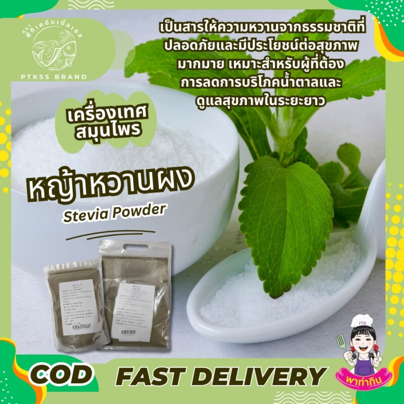 หญ้าหวานผง  สารให้ความหวาน ทางเลือกที่ดีสำหรับสุขภาพ