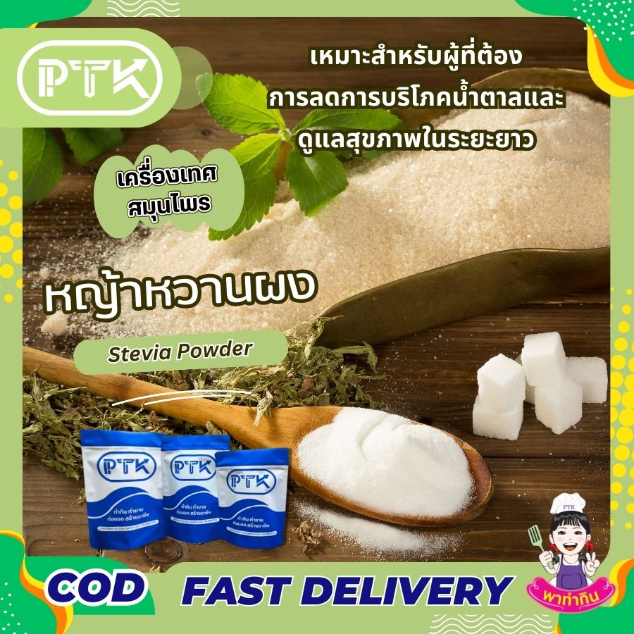หญ้าหวานผง แท้ 100 % Stevia Powder-พาทำกิน PTkss หญ้าหวานผง แท้ 100 % Stevia Powder-พาทำกิน PTkss