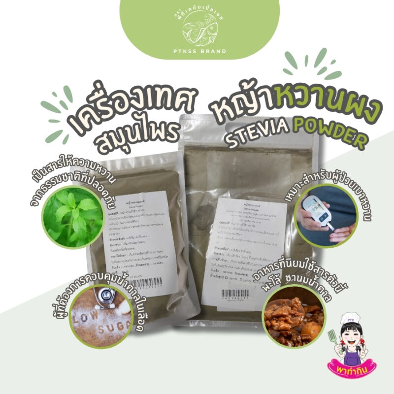 หญ้าหวานผง  สารให้ความหวาน ทางเลือกที่ดีสำหรับสุขภาพ