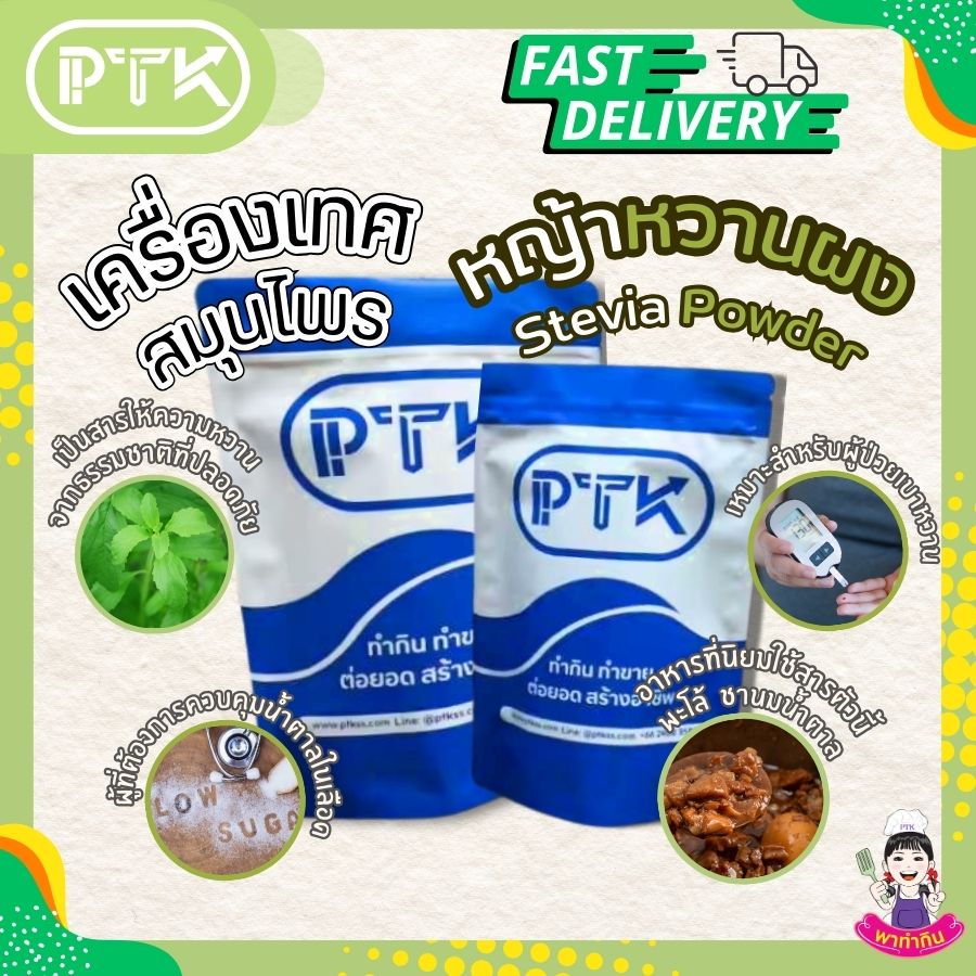 หญ้าหวานผง แท้ 100 % Stevia Powder-พาทำกิน PTkss หญ้าหวานผง แท้ 100 % Stevia Powder-พาทำกิน PTkss