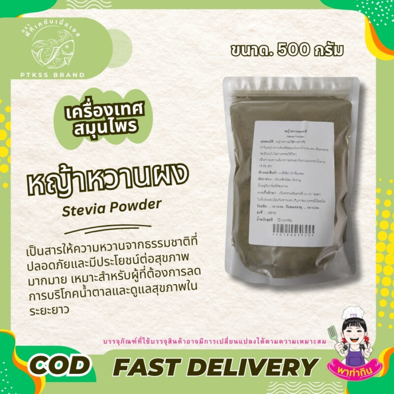 หญ้าหวานผง  สารให้ความหวาน ทางเลือกที่ดีสำหรับสุขภาพ