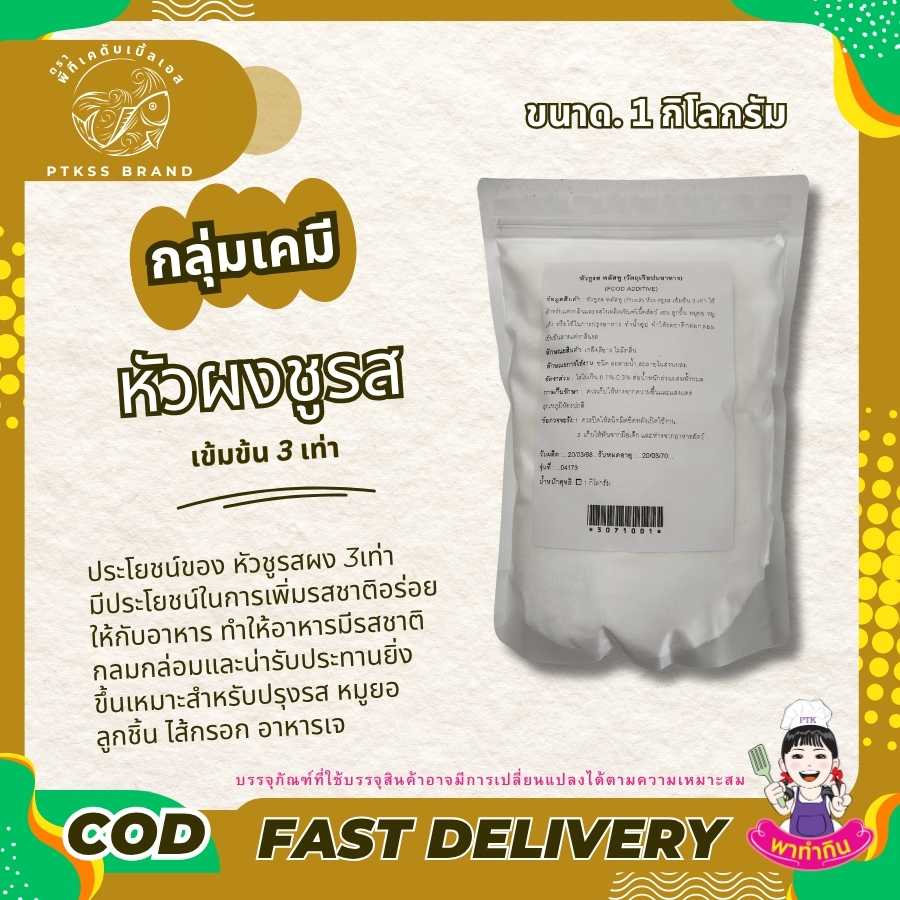 หัวชูรสผง เข้มข้น 3 เท่า มีประโยชน์ในการเพิ่มรสชาติอร่อยให้กับอาหาร ทำให้อาหารมีรสชาติกลมกล่อมและน่ารับประทานยิ่งขึ้น นอกจากนี้ยังช่วยเพิ่มรสชาติของอาหารประเภทที่ไม่มีวัตถุดิบจากเนื้อสัตว์หรืออาหารทะเลเป็นส่วนประกอบ เช่น อาหารมังสวิรัติหรืออาหารเจ เป็นต้น