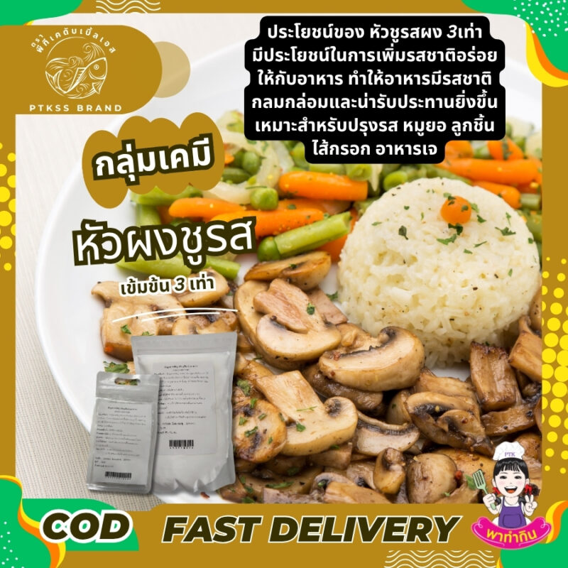หัวชูรสผง เข้มข้น 3 เท่า มีประโยชน์ในการเพิ่มรสชาติอร่อยให้กับอาหาร ทำให้อาหารมีรสชาติกลมกล่อมและน่ารับประทานยิ่งขึ้น นอกจากนี้ยังช่วยเพิ่มรสชาติของอาหารประเภทที่ไม่มีวัตถุดิบจากเนื้อสัตว์หรืออาหารทะเลเป็นส่วนประกอบ เช่น อาหารมังสวิรัติหรืออาหารเจ เป็นต้น