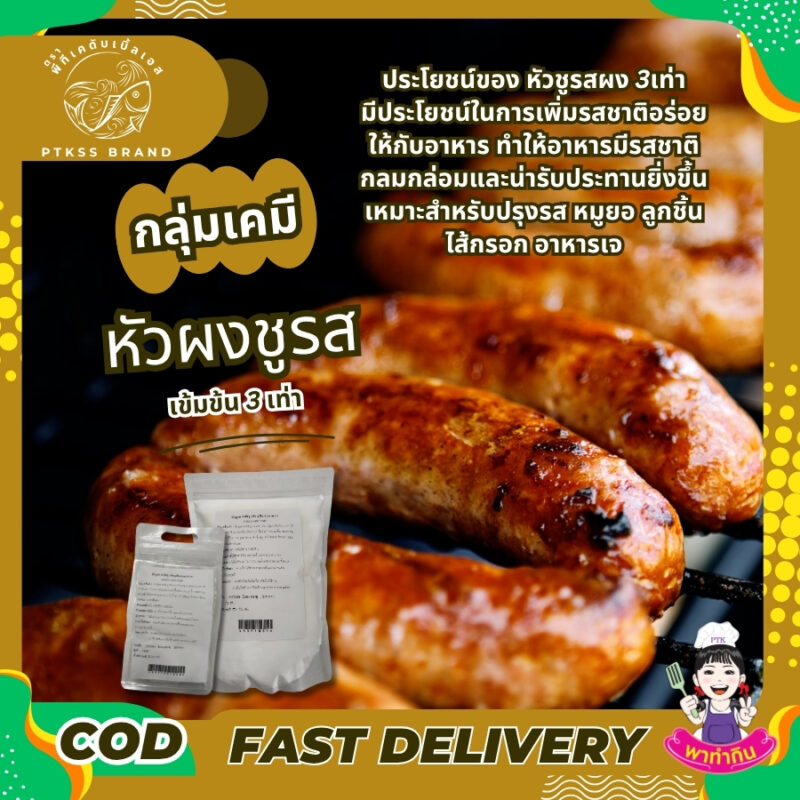หัวชูรสผง เข้มข้น 3 เท่า มีประโยชน์ในการเพิ่มรสชาติอร่อยให้กับอาหาร ทำให้อาหารมีรสชาติกลมกล่อมและน่ารับประทานยิ่งขึ้น นอกจากนี้ยังช่วยเพิ่มรสชาติของอาหารประเภทที่ไม่มีวัตถุดิบจากเนื้อสัตว์หรืออาหารทะเลเป็นส่วนประกอบ เช่น อาหารมังสวิรัติหรืออาหารเจ เป็นต้น
