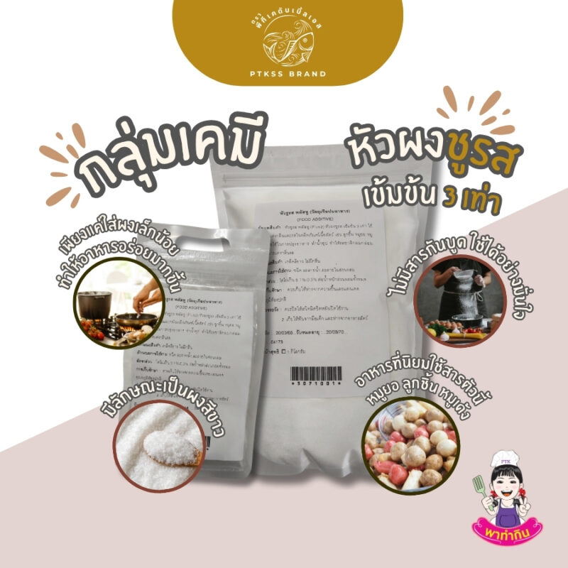 หัวชูรสผง เข้มข้น 3 เท่า มีประโยชน์ในการเพิ่มรสชาติอร่อยให้กับอาหาร ทำให้อาหารมีรสชาติกลมกล่อมและน่ารับประทานยิ่งขึ้น นอกจากนี้ยังช่วยเพิ่มรสชาติของอาหารประเภทที่ไม่มีวัตถุดิบจากเนื้อสัตว์หรืออาหารทะเลเป็นส่วนประกอบ เช่น อาหารมังสวิรัติหรืออาหารเจ เป็นต้น
