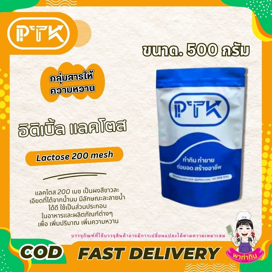 อิดิเบิ้ล แลคโตส 200 เมช (ลาพรีโน) Lactose 200 mesh -พาทำกิน PTKss แลคโตส 200 เมช เป็นส่วนประกอบสำคัญในอุตสาหกรรมอาหาร ช่วยปรับปรุงคุณภาพและรสชาติของผลิตภัณฑ์ แม้ว่าจะมีประโยชน์มากมาย ....
