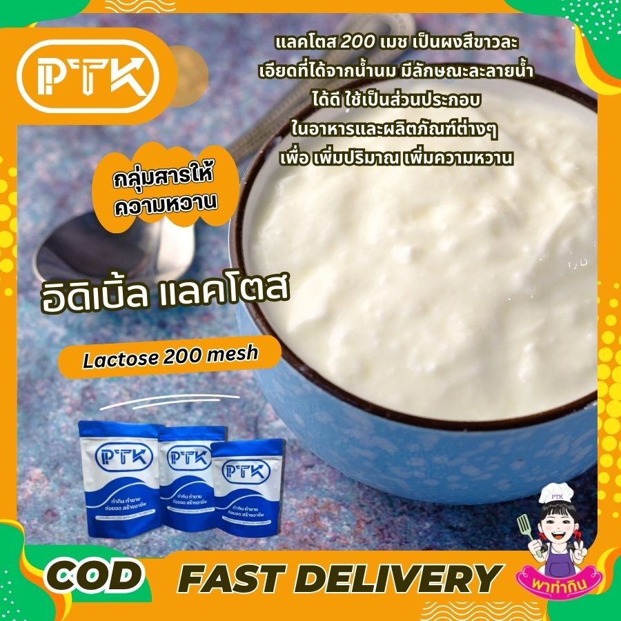 อิดิเบิ้ล แลคโตส 200 เมช (ลาพรีโน) Lactose 200 mesh -พาทำกิน PTKss แลคโตส 200 เมช เป็นส่วนประกอบสำคัญในอุตสาหกรรมอาหาร ช่วยปรับปรุงคุณภาพและรสชาติของผลิตภัณฑ์ แม้ว่าจะมีประโยชน์มากมาย ....