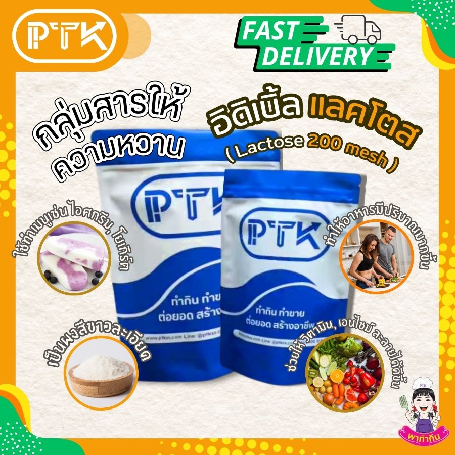 อิดิเบิ้ล แลคโตส 200 เมช (ลาพรีโน) Lactose 200 mesh -พาทำกิน PTKss แลคโตส 200 เมช เป็นส่วนประกอบสำคัญในอุตสาหกรรมอาหาร ช่วยปรับปรุงคุณภาพและรสชาติของผลิตภัณฑ์ แม้ว่าจะมีประโยชน์มากมาย ....