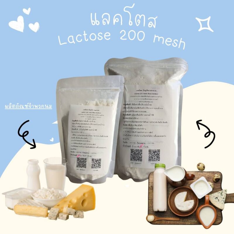 อิดิเบิ้ล แลคโตส 200 เมช (ลาพรีโน) Lactose 200 mesh -พาทำกิน PTKss