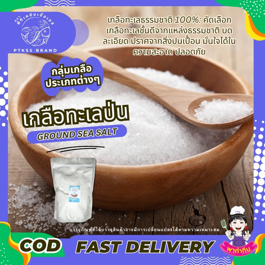 เกลือทะเลป่น (2)