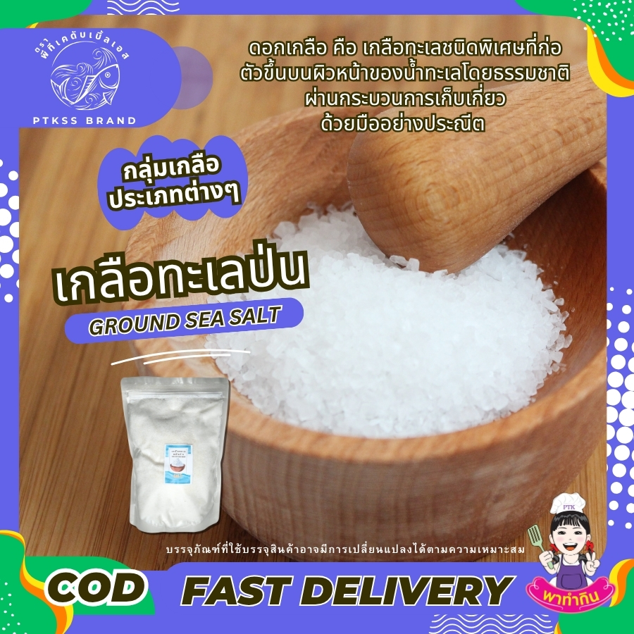 เกลือทะเลป่น (3)