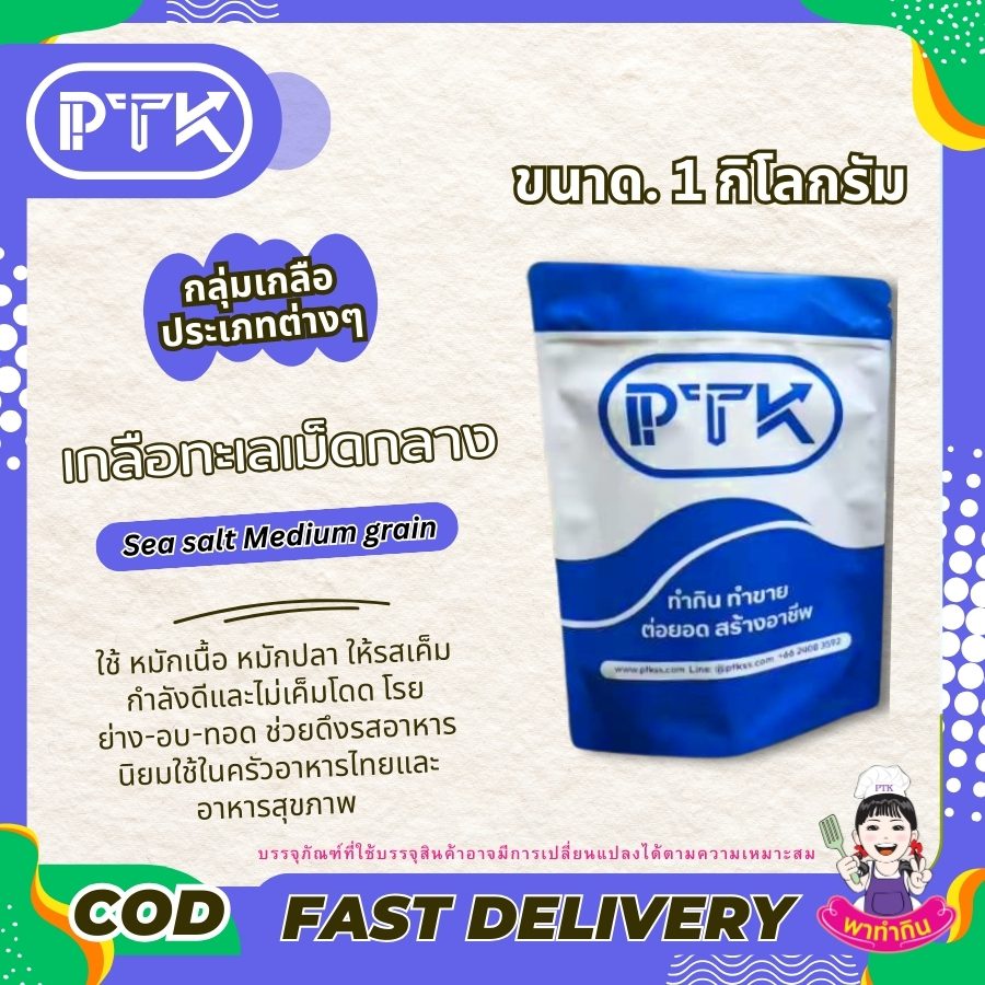 เกลือทะเลเม็ดกลาง : เกลือคุณภาพ ครบครันทุกการใช้งาน-พาทำกิน PTKss