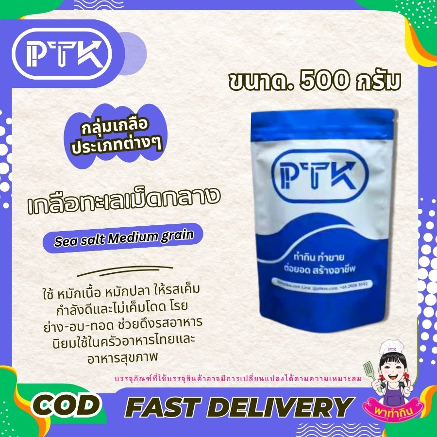 เกลือทะเลเม็ดกลาง : เกลือคุณภาพ ครบครันทุกการใช้งาน-พาทำกิน PTKss