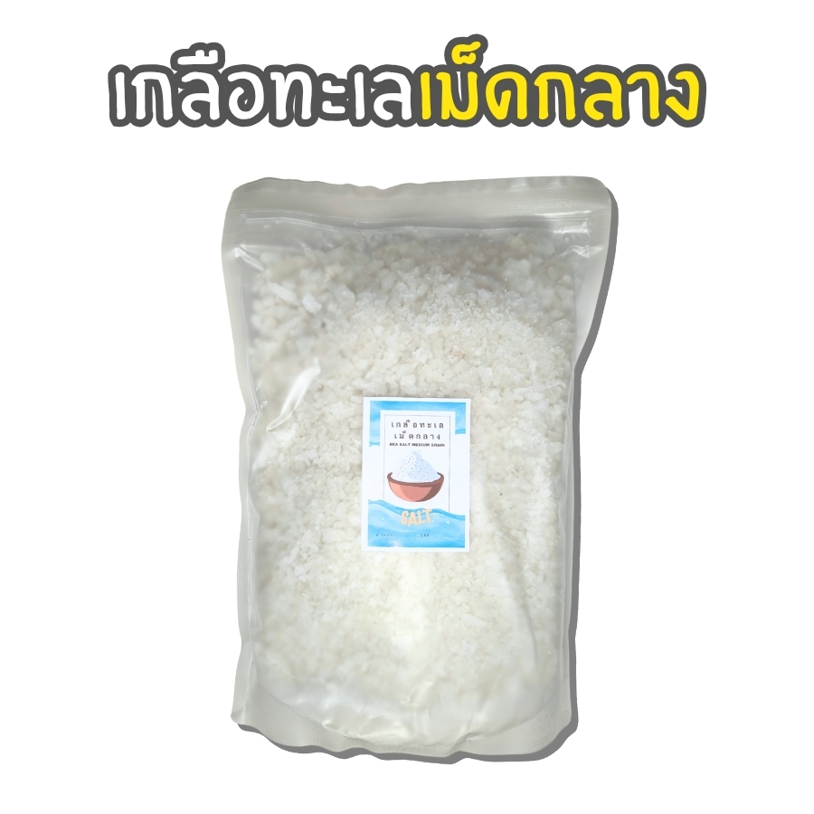 เกลือทะเลเม็ดกลาง (4)