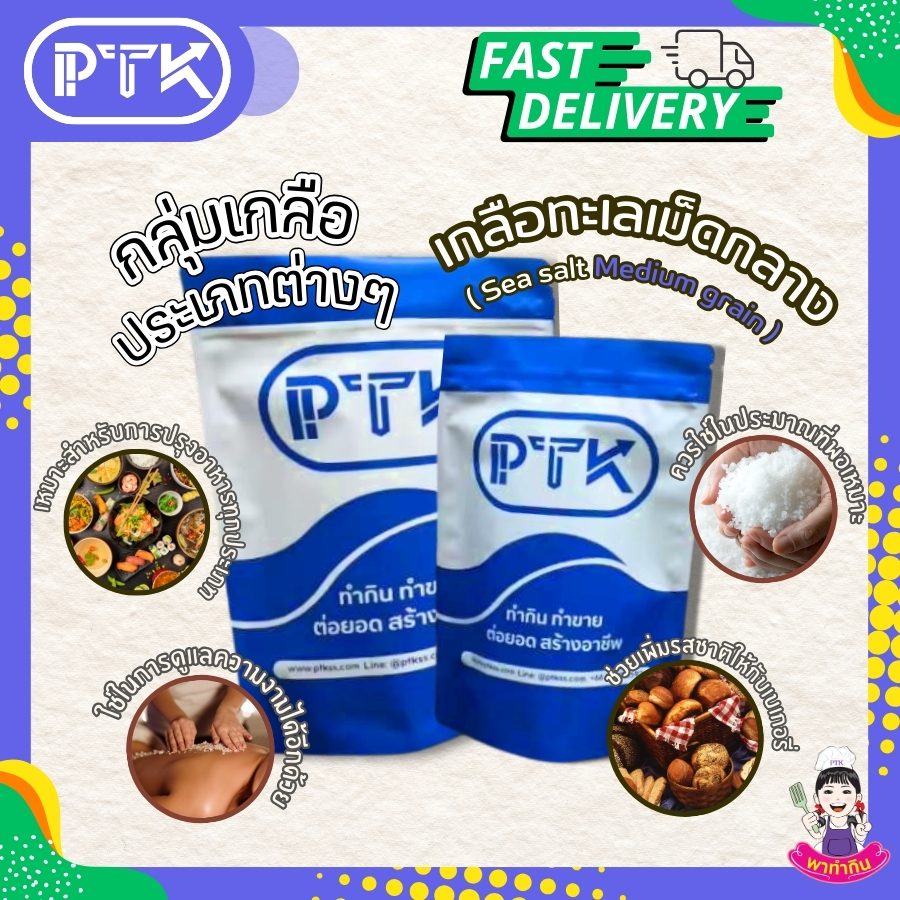 เกลือทะเลเม็ดกลาง : เกลือคุณภาพ ครบครันทุกการใช้งาน-พาทำกิน PTKss