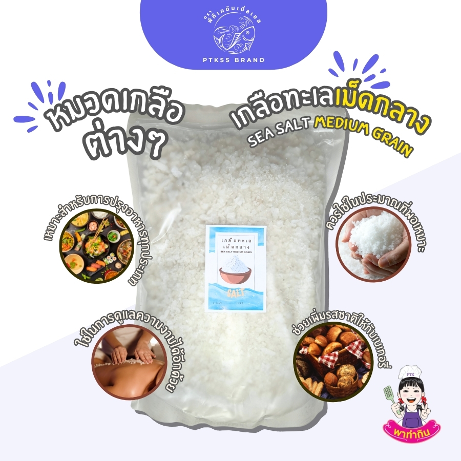 เกลือทะเลเม็ดกลาง (5)