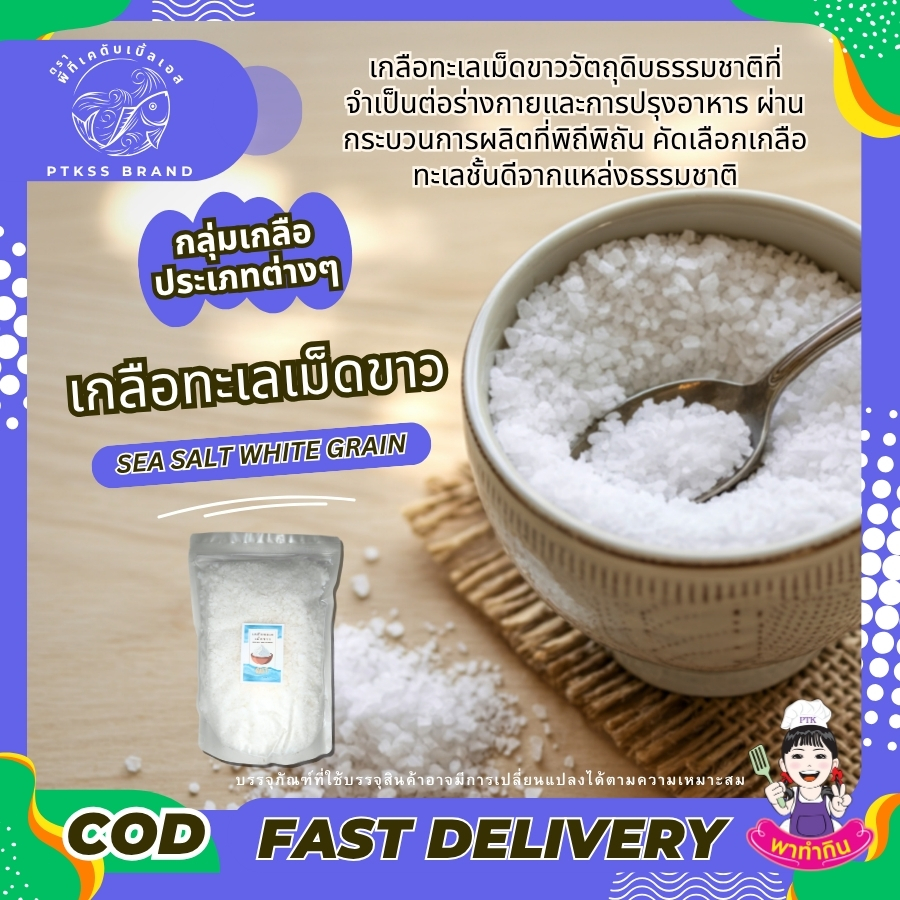 เกลือทะเลเม็ดขาว (2)
