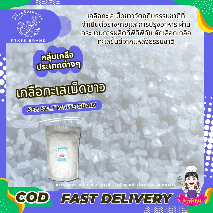 เกลือทะเลเม็ดขาว (3)