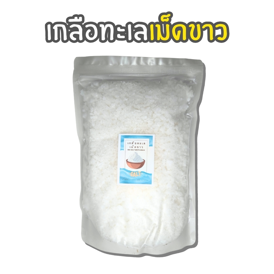 เกลือทะเลเม็ดขาว (4)
