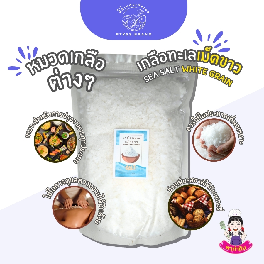 เกลือทะเลเม็ดขาว (5)