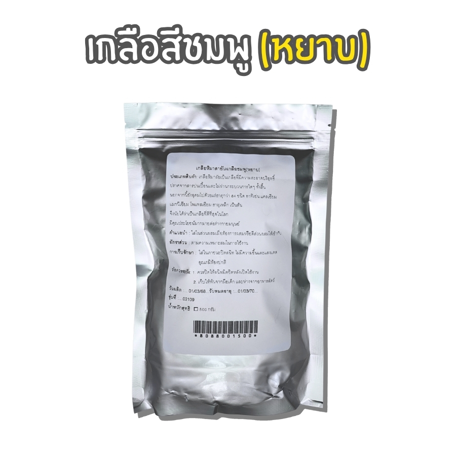 เกลือหิมาลายัน หยาบ (4)