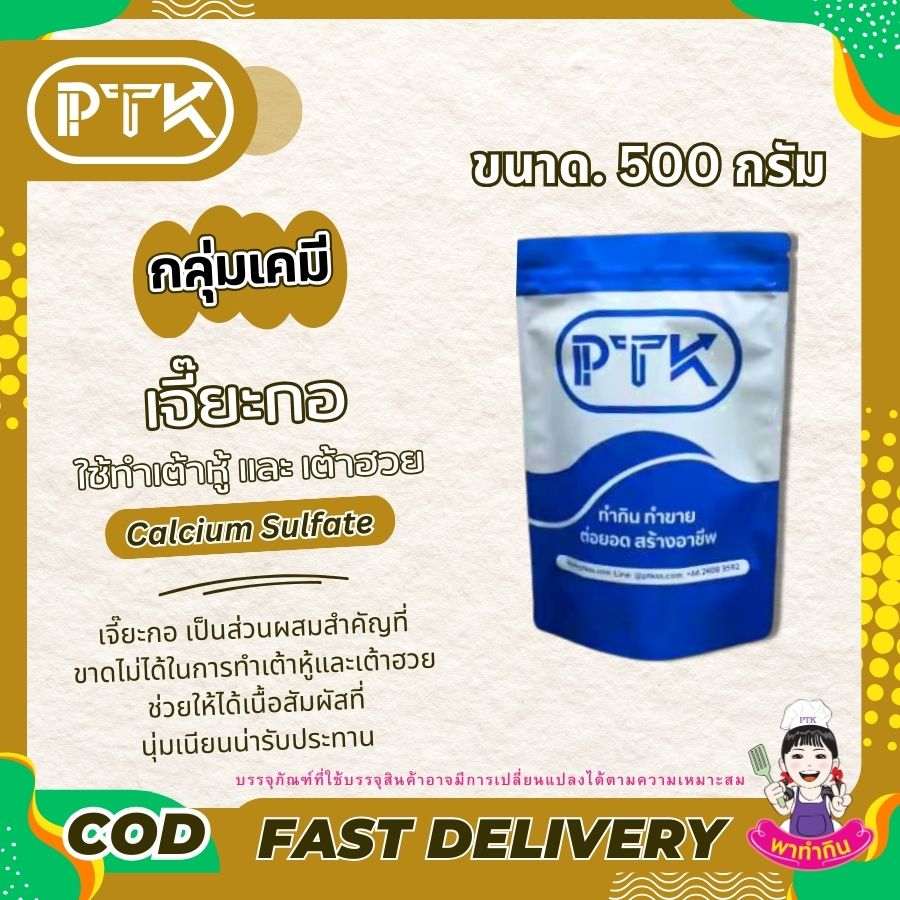 เจี๊ยะกอ แคลเซียมซัลเฟต : Calcium Sulfate – พาทำกิน PTKss เจี๊ยะกอ หรือ แคลเซียมซัลเฟต คือ ผงสีขาวที่หลายคนคุ้นเคยกันดีในฐานะส่วนผสมสำคัญในการทำเต้าหู้และเต้าฮวย ชื่อเรียกอื่นๆ ของเจี๊ยะกอ เช่น หินฝุ่น ผงยิปซัม หรือหินอ่อนสะตุ ก็ล้วนหมายถึงสารชนิดเดียวกันนี้