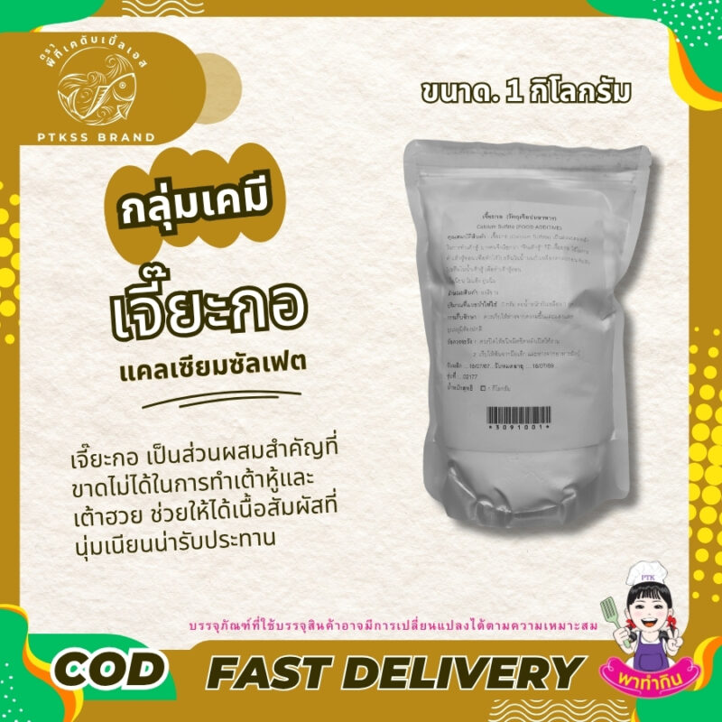 เจี๊ยะกอ แคลเซียมซัลเฟต : Calcium Sulfate - พาทำกิน PTKss