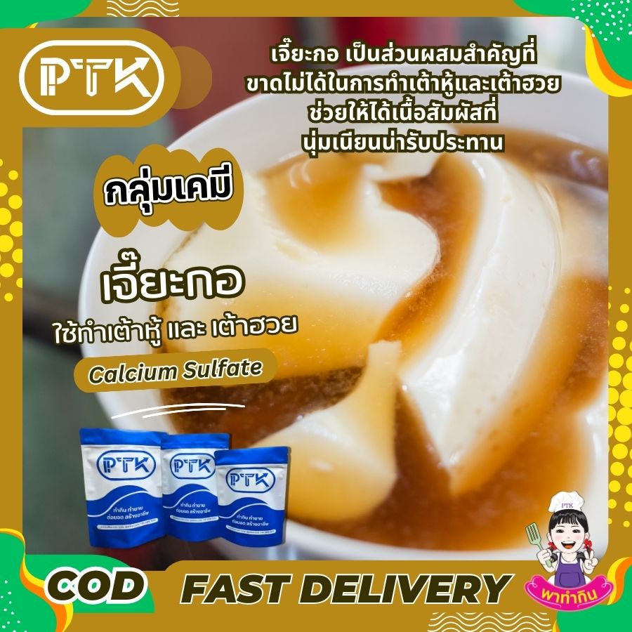 เจี๊ยะกอ แคลเซียมซัลเฟต : Calcium Sulfate – พาทำกิน PTKss เจี๊ยะกอ หรือ แคลเซียมซัลเฟต คือ ผงสีขาวที่หลายคนคุ้นเคยกันดีในฐานะส่วนผสมสำคัญในการทำเต้าหู้และเต้าฮวย ชื่อเรียกอื่นๆ ของเจี๊ยะกอ เช่น หินฝุ่น ผงยิปซัม หรือหินอ่อนสะตุ ก็ล้วนหมายถึงสารชนิดเดียวกันนี้