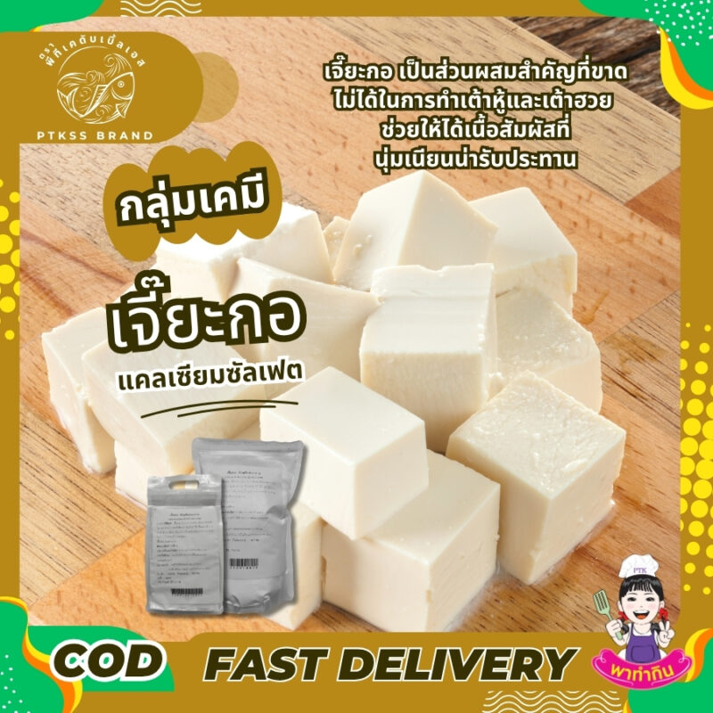 เจี๊ยะกอ แคลเซียมซัลเฟต : Calcium Sulfate - พาทำกิน PTKss